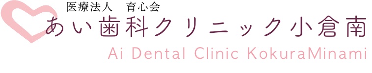 あい歯科クリニック