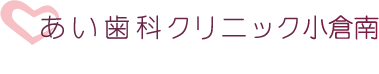 あい歯科クリニック