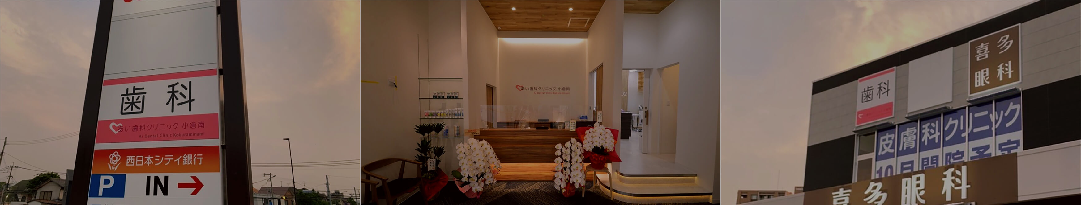 あい歯科クリニック